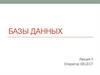 Базы данных. Оператор Select  (лекция 5)