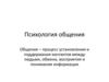 Психология общения. Функции общения