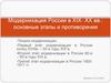 Модернизация России в XIX- XX вв.: основные этапы и противоречия