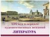 XIX век в зеркале художественных исканий. Литература