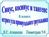 Синус, косинус и тангенс острого угла прямоугольного треугольника. 8 класс