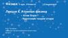 Атомная физика. Атом Бора. Квантовая теория атома  (лекция 6)