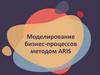 Моделирование бизнес-процессов методом ARIS