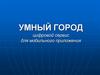 Умный город - цифровой сервис для мобильного приложения