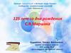 125 лет со дня рождения С.Я. Маршака