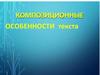 Композиционные особенности текста