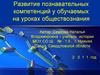 Развитие познавательных компетенций у обучаемых на уроках обществознания
