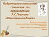 Подготовка к написанию сочинения по произведению А.С. Пушкина «Капитанская дочка»