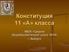 Конституция 11 «А» класса