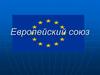 Европейский союз