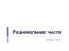 Рациональные числа. Алгебра, 7 класс