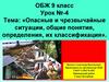 Опасные и чрезвычайные ситуации, общие понятия, определения, их классификация