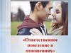 Ответственное поведение в отношениях