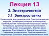 Электростатика. Лекция 13