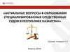 Актуальные вопросы в образовании специализированных следственных судов в Республике Казахстан