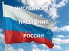 Численность населения России