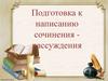Подготовка к написанию сочинения-рассуждения