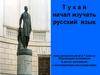 Тукай начал изучать русский язык. Урок развития речи в 7 классе. Обучающее изложение
