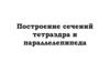 Построение сечений тетраэдра и параллелепипеда
