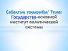 Государство - это основной институтполитической системы