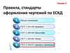 Правила, стандарты оформления чертежей по ЕСКД. Лекция 3
