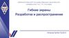Гибкие экраны. Разработка и распространение