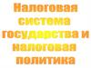 Налоговая система и политика государства