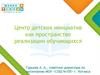 Центр детских инициатив как пространство реализации обучающихся