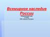 Всемирное наследие России  (4 класс)
