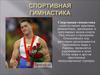 Спортивная гимнастика