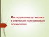 Исследования установки в советской и российской психологии