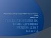 Урок повторения по теме: «Древняя Греция» для 5 класса