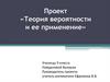 Теория вероятности и ее применение
