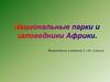 Национальные парки и заповедники Африки