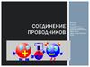 Соединение проводников. Физика. 8 класс