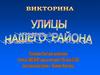 Улицы нашего района. Молодая Гвардия