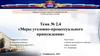 Меры уголовно-процессуального принуждения. Тема №2.4