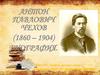 Антон Павлович Чехов (1860 – 1904). Биография