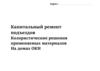 Капитальный ремонт подъездов. Колористические решения применяемых материалов