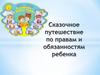 Сказочное путешествие по правам и обязанностям ребенка