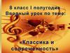 Классика и современность. Вводный урок. 8 класс