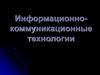 Тема 3 Стандарты пользовательского интерфейса ИТ