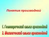 Понятие производной. Геометрический и механический смысл