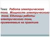 Работа электрического тока. Мощность электрического тока. Единицы работы электрического тока, применяемые на практике