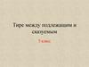Тире между подлежащим и сказуемым. 5 класс