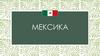 Мексика