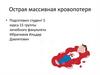 Острая массивная кровопотеря