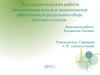 Экологическая польза и экономическая эффективность раздельного сбора бытовых отходов