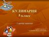 Горячие напитки. Кулинария. 5 класс