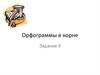 Орфограммы в корне. Задание 9